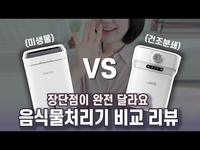 린클VS스마트카라 음식물처리기 5대 써 본 실사용 느낌 비교 feat. 미생물 분해 vs 건조 분쇄