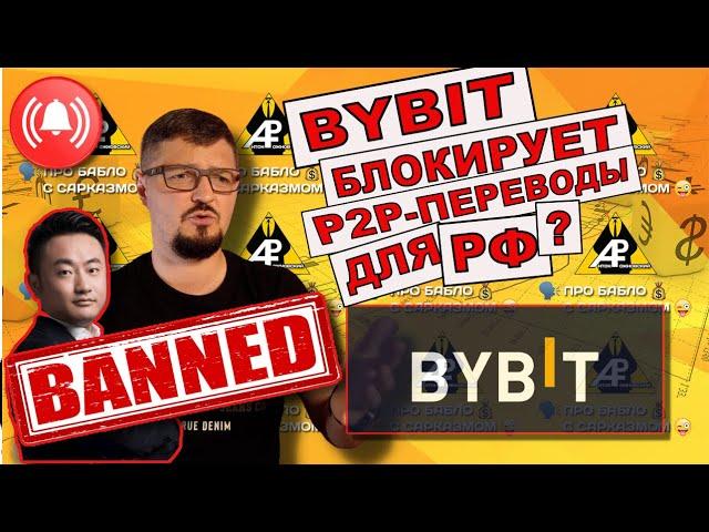 Срочно! BYBIT блокирует вывод P2P для РФ?