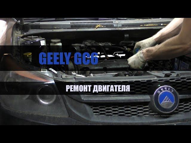 Geely GC6 MR479QN немного о капитальном ремонте