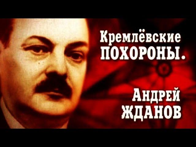 Кремлёвские похороны. Андрей Жданов