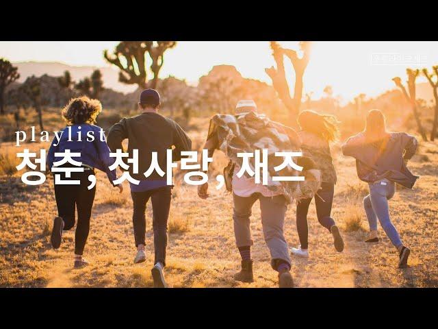 재즈 만화 [언덕길의 아폴론]에 흐르는 진짜 재즈 명곡! | playlist