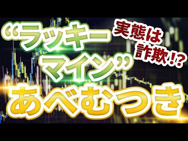 【危険】ラッキーマインあべむつきの悪質手口がとんでもなかった