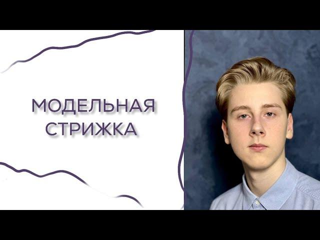 Модельная мужская стрижка 