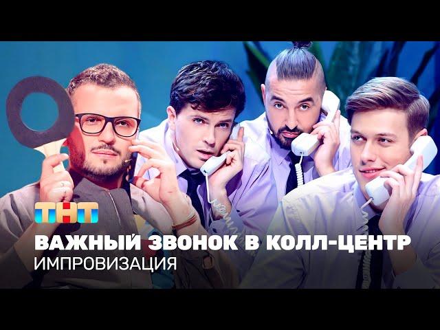 Импровизация: Важный звонок в колл-центр