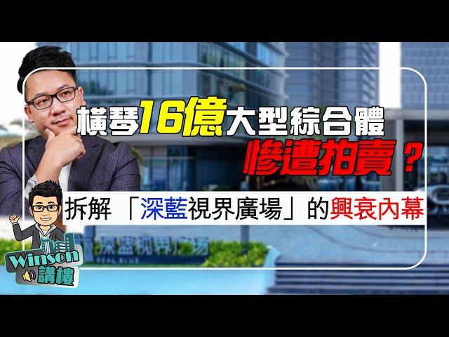 橫琴16億大型綜合體慘遭拍賣？拆解 “深藍視界廣場”的興衰內幕！