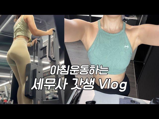 VLOGㅣ벌크업 진행시켜ㅣ언니랑 다녀온 강릉여행ㅣ세무사 갓생 브이로그ㅣAM 05:30 기상ㅣ직장인 브이로그ㅣ운동 브이로그ㅣ