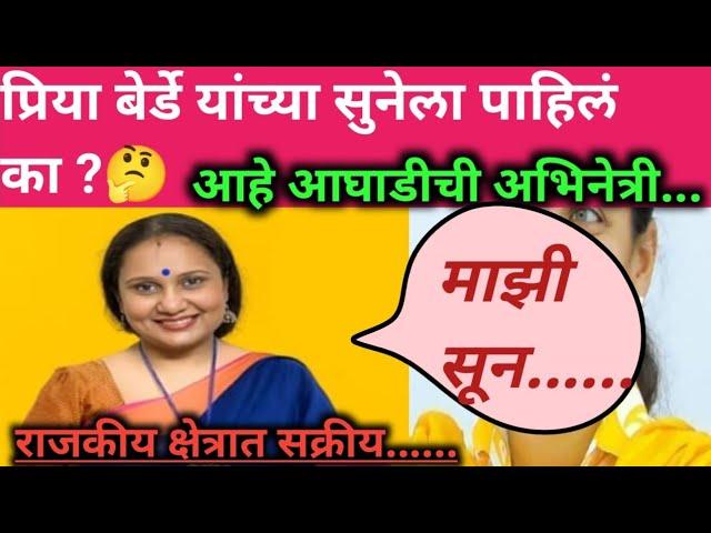 प्रिया बेर्डे यांच्या होणाऱ्या सुनेला पाहिलं का?  आघाडीची अभिनेत्री priya Berde family