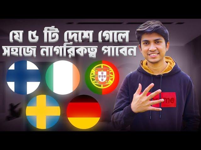 5 Fastest Countries for Citizenship | ইউরোপের ৫ টি দেশ যেখানে সহজে নাগরিকত্ব পাবে |