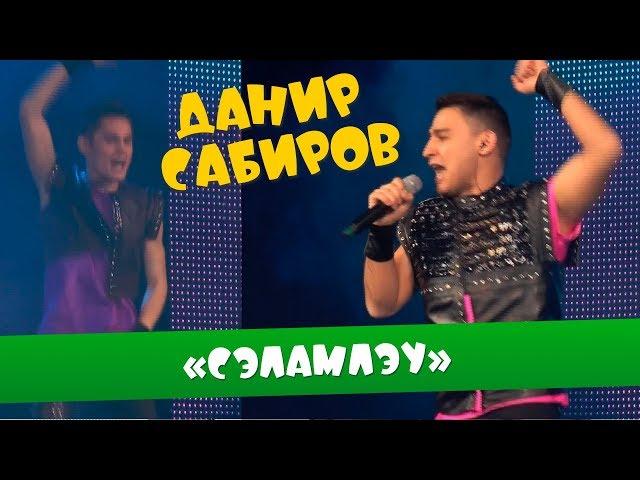 Данир Сабиров «Сэламлэу» ( ͡° ͜ʖ ͡°) 6 СЕЗОН
