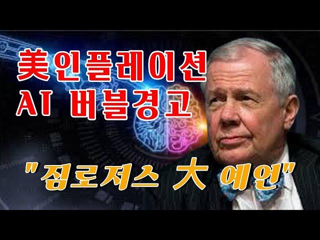 짐 로저스의 경고 “美 인플레 재발 불가피…AI 거품 경계해야” #인플레이션 #AI거품 #경제위기 #투자경고 #미국경제 #금융시장 #AI투자 #거시경제 #미국주식