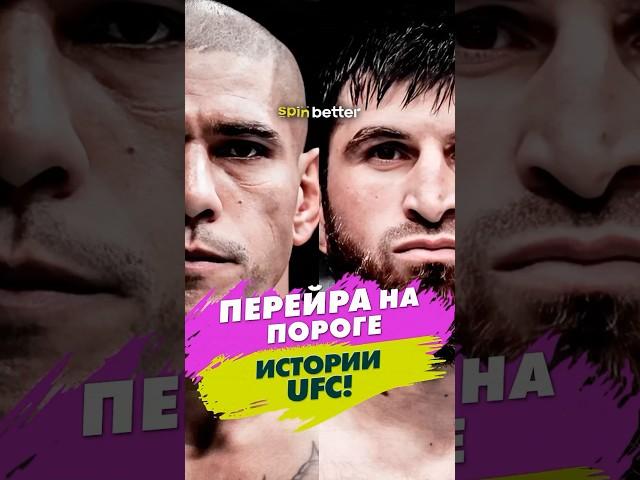 Перейра на пороге истории UFC ️ #shorts