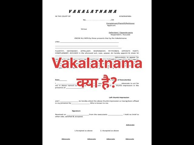 वकालतनामा क्या होता है?Vakalat- Nama का उपयोग कहा होता है?