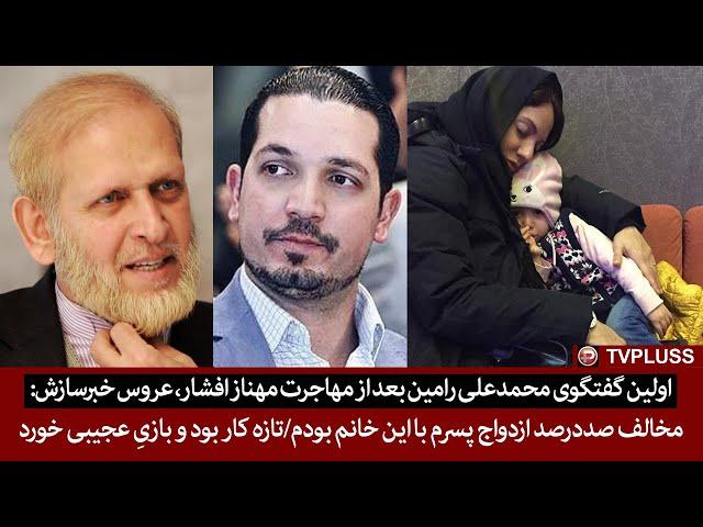 اولین واکنش محمدعلی رامین بعد از مهاجرت مهناز افشار،عروس خبرسازش: مخالف ازدواج پسرم با این خانم بودم