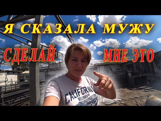 ЖИЗНЬ В ДЕРЕВНЕ / МУЖ ИСПОЛНЯЕТ МОИ ЖЕЛАНИЯ /@деревня @жизнь в деревне @жизнь в уральской деревне