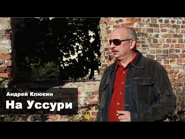 Андрей Клюкин - На Уссури / Остров Даманский