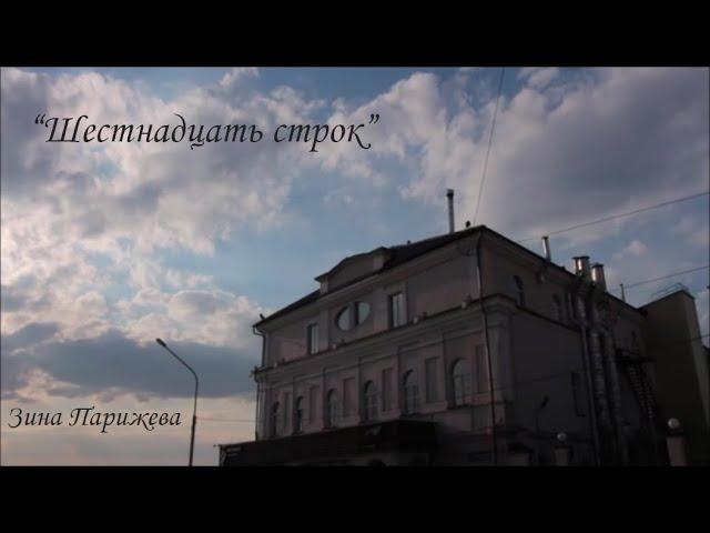 "Шестнадцать строк". Зина Парижева