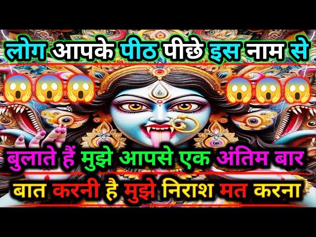 888️maa kali sandeshलोग आपके पीठ पीछे इस नाम से बुलाते हैं मुझे आपसे एक अंतिम बार...| #shivshakti