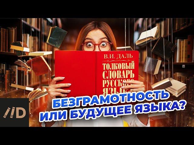 Безграмотность или будущее языка?
