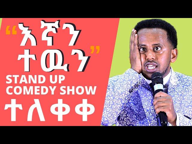 እኛን ተዉን ፡ የእሸቱ አዲስ ቀልድ  egan tewun : FULL STAND UP COMEDY SHOW: COMEDIAN ESHETU MELESE :new COMEDY