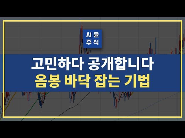 매매기법 | 고민하다 공개 합니다 음봉으로 바닥 잡는 기법 #시윤주식