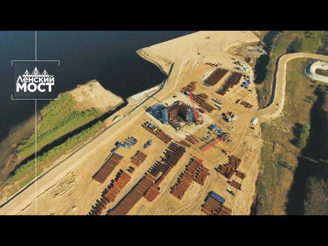 Мы строим Ленский мост. Июнь 2025