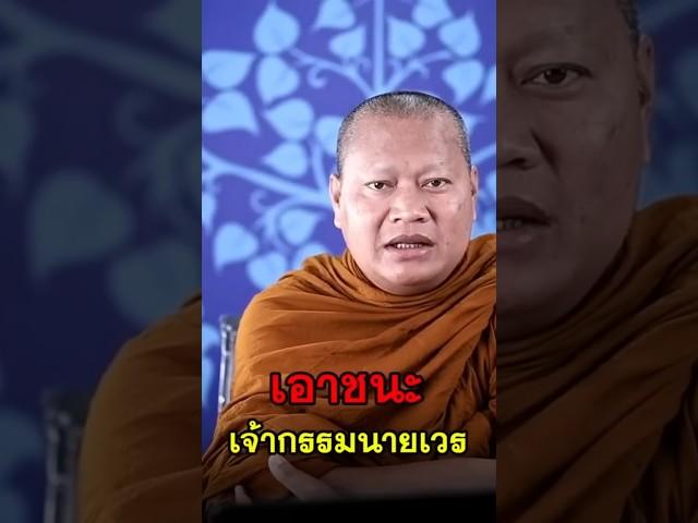 #หลวงพ่อมหาน้อย  สอนเรื่อง เอาชนะเจ้ากรรมนายเวร #ฟังธรรมะ  #ปล่อยวาง  #แก้กรรม  #กรรม  #ความสุข