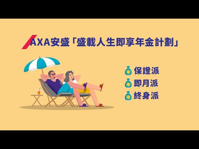 AXA安盛「盛載人生即享年金計劃」產品動畫短片