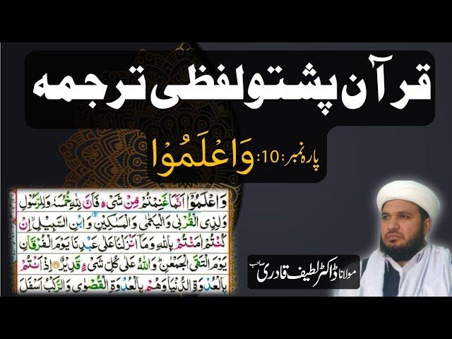 Para 10 Quran Pashto Tarjuma Word by Word With HD Quran Text by : Dr. Muhammad Latif