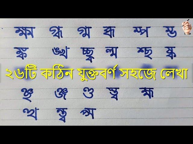 Kothin Juktoborno lekha | Bangla 26 Hard Multicolored Writing | Juktakkhor lekha