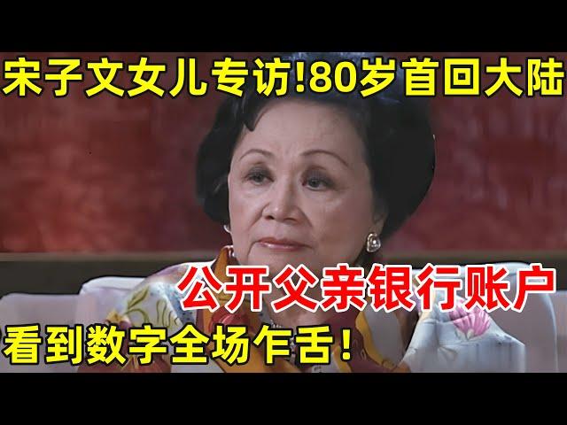 宋子文女儿专访!80岁首次回大陆,公开父亲银行账户,看到数字令人咋舌!原来我们误会了这么多年【名人回忆录】#宋子文 #宋子文女儿 #宋琼颐