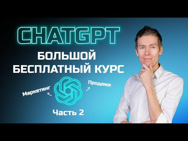 Большой бесплатный курс по ChatGPT часть 2: смм, реклама и продажи