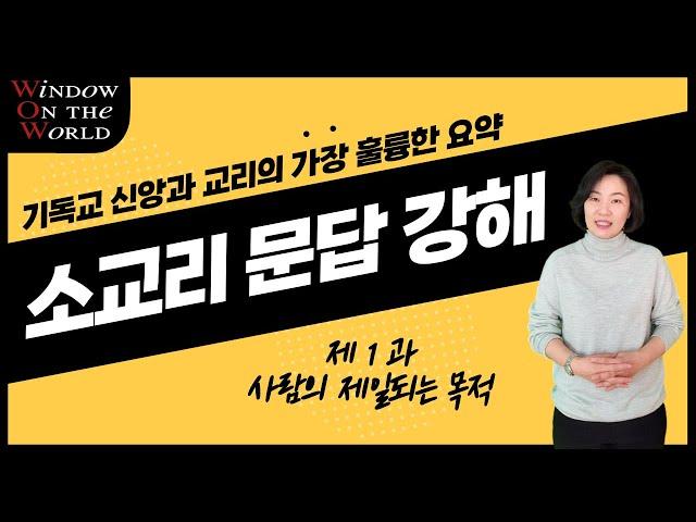 [소교리문답] 제 1 과 "사람의 제일되는 목적"