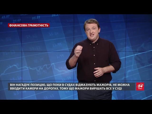 Верховенство права: когда люди перестанут воровать, Финансовая грамотность