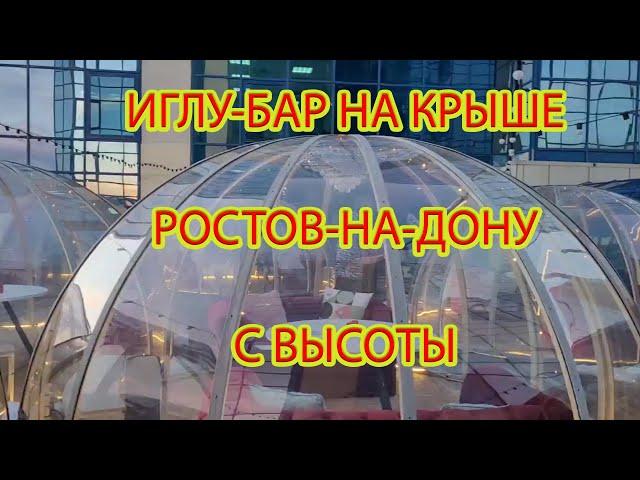 ИГЛУ- БАР/ РОСТОВ-НА-ДОНУ С ВЫСОТЫ/ ЗАВОРОЖИТЕЛЬНЫЕ ПЕЙЗАЖИ