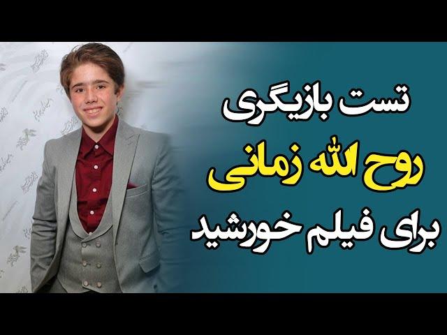 تست بازیگری روح الله زمانی برای فیلم خورشید