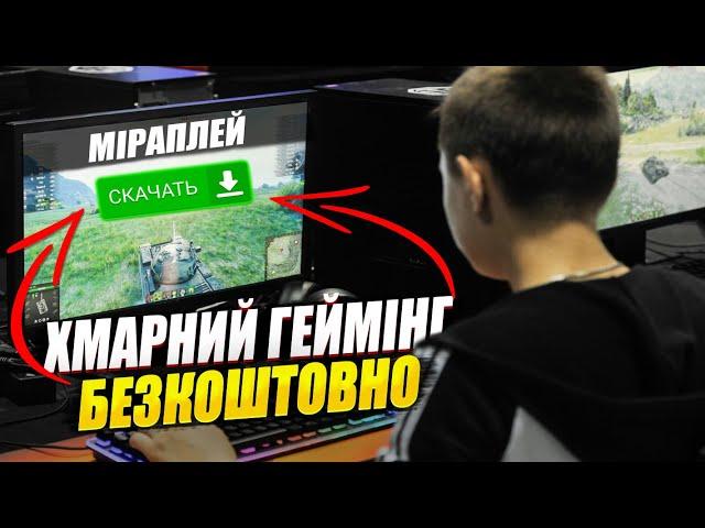 БЕЗКОШТОВНИЙ ХМАРНИЙ ГЕЙМІНГ ДЛЯ УКРАЇНЦІВ miraplay, geforce now, boosteroid