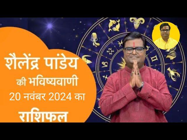 20 November 2024 | शैलेंद्र पांडेय की भविष्यवाणी | Astro Tak #shailendrapandey #rashifal