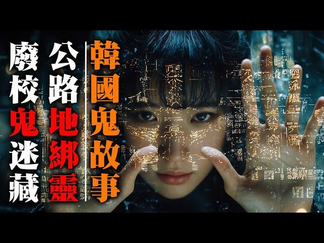 【鬼故 香港粵語恐怖 】韓國靈異鬼故事 | 自由公路 | 白衣少女地綁靈 | 山村廢校鬼迷藏 | 真人真事 | 廣東話