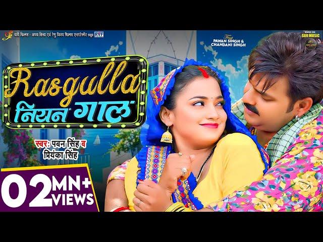 #Video | #Pawan Singh | रसगुल्ला नियन गाल | #Astha Singh | #Priyanka Singh | Bhojpuri Hit Song