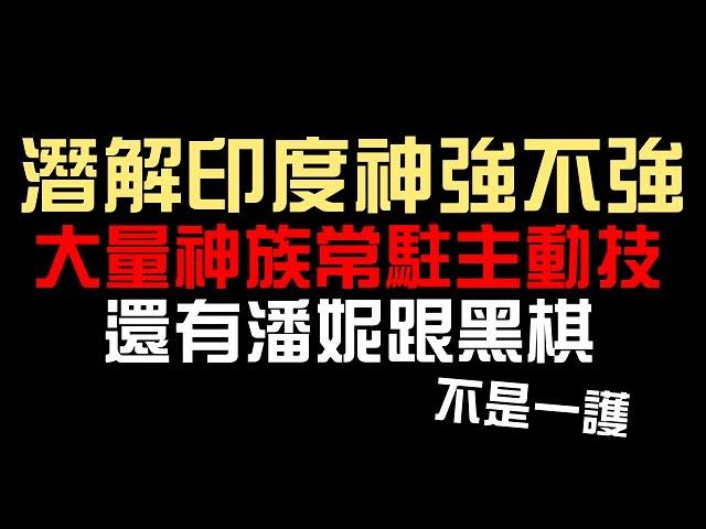 潛解印度神強不強？大量神族常駐！梵天當成員也可以擋灼熱！還有潘妮挑戰和黑棋雙週（神魔之塔）