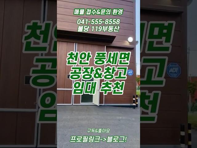 [임대] 천안 풍세면 공장 및 창고 대단지 임대 매물 간단 소개//매물 많으니 편하게 연락주세요//최선을 다하겠습니다