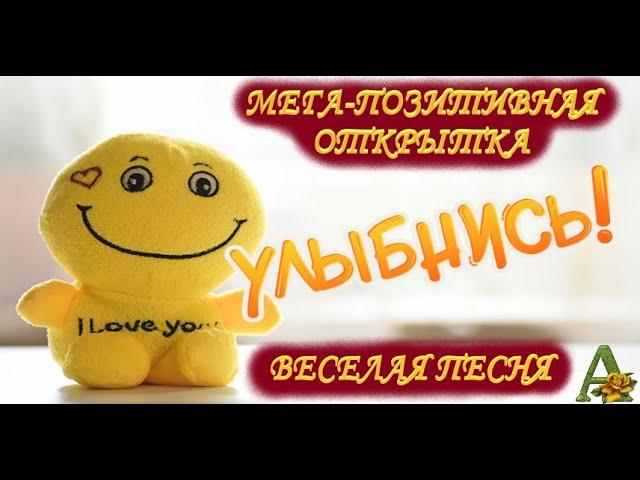 УЛЫБНИСЬ // ПРИВЕТ ТЕБЕ ОТ МЕНЯ // ЛОВИ ПОЗИТИВ // СМЕШНАЯ МУЗЫКАЛЬНАЯ ОТКРЫТКА // ВЕСЕЛАЯ ПЕСНЯ