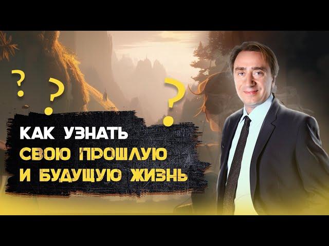 Как узнать свою прошлую и будущую жизнь? Сергей Серебряков отвечает на вопросы