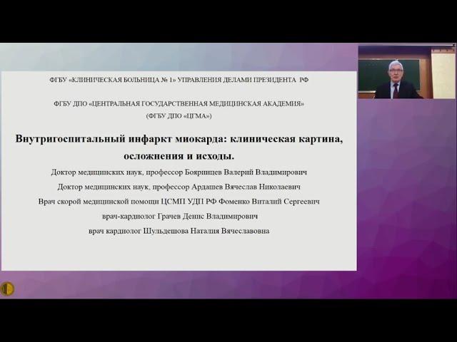 Современные подходы к диагностике и лечению внутригоспитального инфаркта миокарда - Ардашев Вячеслав