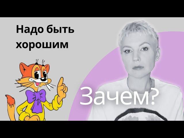 ХОРОШИЙ для всех? Как перестать угождать. Рецепт ПСИХОЛОГА. #психолог #зрелость #границы