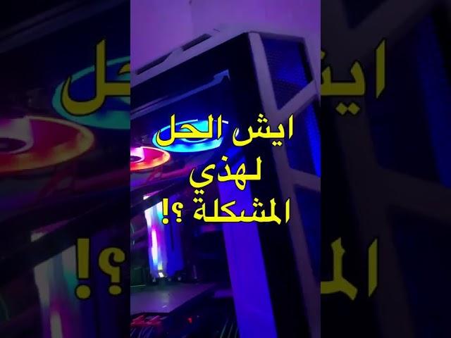 حل مشكلة الشاشة السوداء
