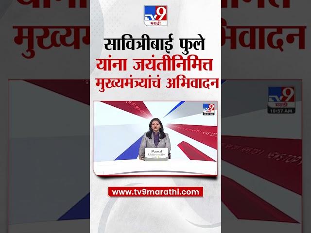 Devendra Fadnavis  यांनी जयंतीनिमित्त  सावित्रीबाई फुले यांना केले अभिवादन | tv9 Marathi