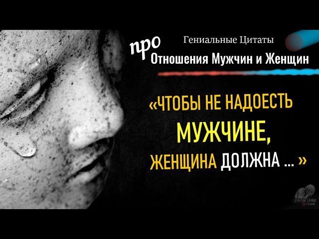 Цитаты про Отношения Мужчин и Женщин, Мудрые и Точные Фразы до Слёз, Про Любовь, О Браке, О Семье