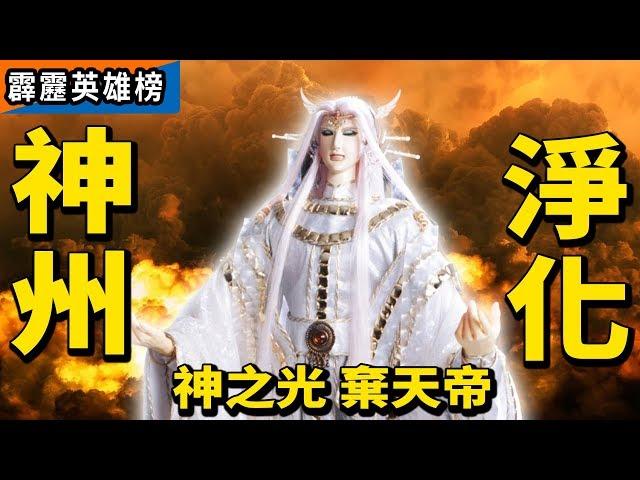 霹靂英雄榜：棄天帝  神之光  淨化神州 !｜伏嬰師、素還真、玄貘、恨長風、補劍缺、劍子仙跡、孽角、葉小釵、一頁書｜棄天帝經典戰役(上)｜霹靂布袋戲