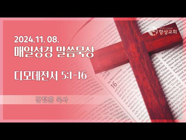 2024.11.8 / 향상교회 새벽기도회 / 디모데전서 5:1-16 / 임은석 목사